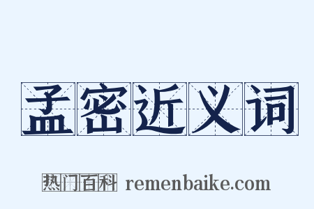 孟密近义词是什么意思的图片